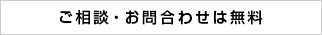 ご相談・お問い合わせは無料
