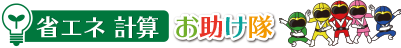 省エネ計算お助け隊