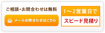 ご相談・お問い合わせは無料。メールお問い合わせはこちら。受付時間　月～土曜10:00～18:00