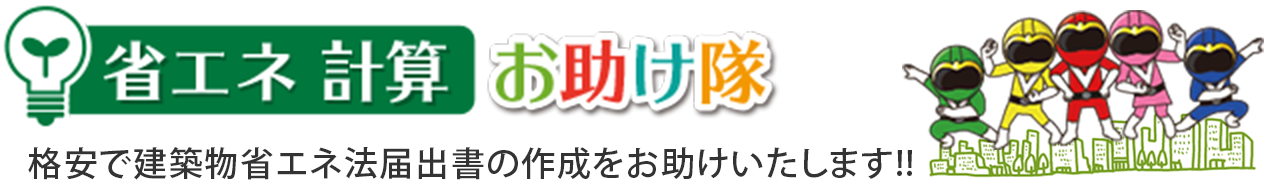 格安で建築物省エネ法届出書の作成をお助け致します!!