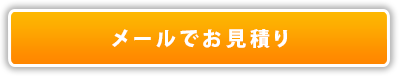 メールでお見積り