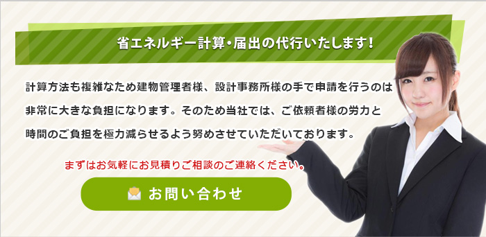 省エネルギー計算・届出の代行いたします！