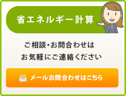 省エネ計算お助け隊では、省エネルギー計算の代行もおこなっております。<br>工事内容が省エネルギー法の届出対象である場合、原則として建設地の所管行政庁へ『工事着工の21日前まで』に届出が必要ですので、お早めにご連絡・ご相談ください。